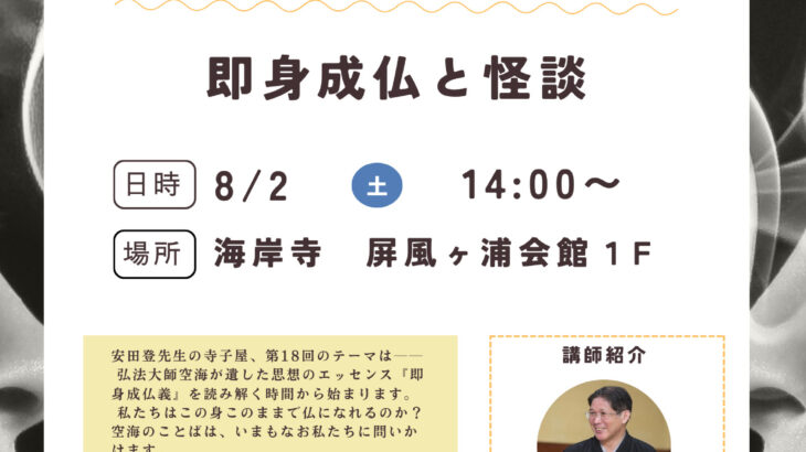 第１８回安田登先生の寺子屋